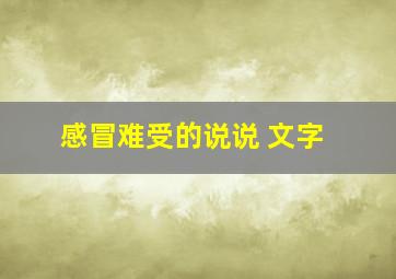 感冒难受的说说 文字